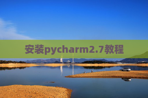 安装pycharm2.7教程 安装pycharm2.7教程